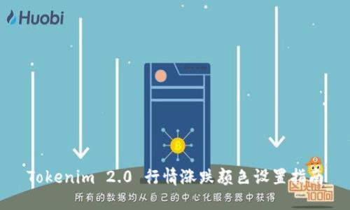 Tokenim 2.0 行情涨跌颜色设置指南