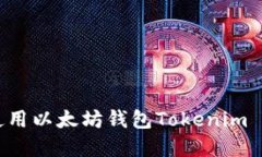 如何下载和使用以太坊钱