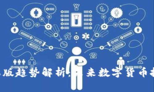 Tokenim苹果版趋势解析：未来数字货币投资的新机遇