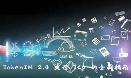 TokenIM 2.0 发行 ICO 的全面指南