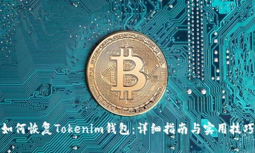 如何恢复Tokenim钱包：详细指南与实用技巧