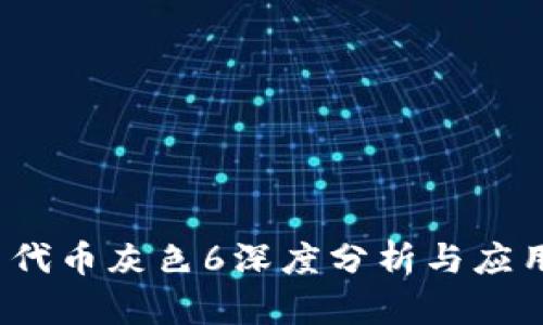 TokenIM 代币灰色6深度分析与应用前景展望
