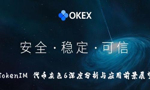 TokenIM 代币灰色6深度分析与应用前景展望