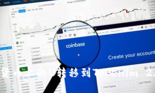 如何将货币上的U转移到Tokenim 2.0平台？