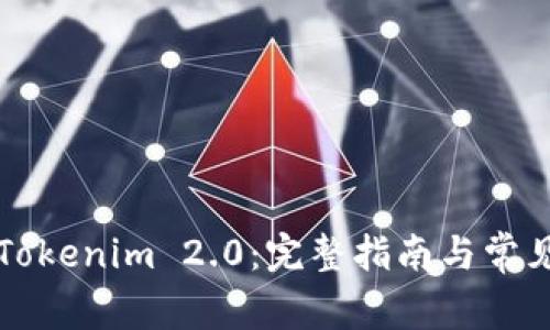 如何导出Tokenim 2.0：完整指南与常见问题解析