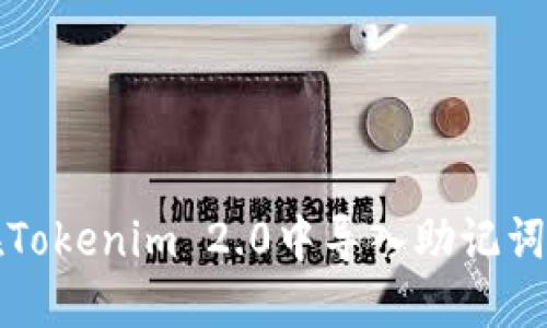  如何在Tokenim 2.0中导入助记词的钱包？