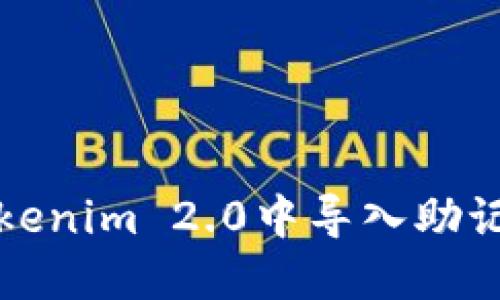  如何在Tokenim 2.0中导入助记词的钱包？