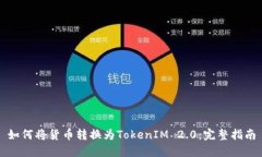 如何将货币转换为TokenIM