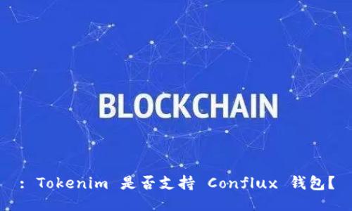 : Tokenim 是否支持 Conflux 钱包？