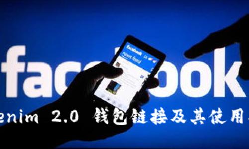 Tokenim 2.0 钱包链接及其使用指南