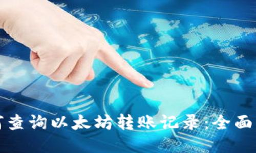 如何查询以太坊转账记录：全面指南