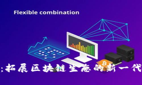Tokenim 2.0：拓展区块链生态的新一代公链解决方案