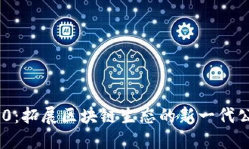 Tokenim 2.0：拓展区块链生态的新一代公链解决方案