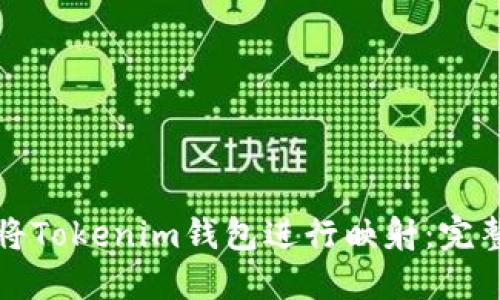 如何将Tokenim钱包进行映射：完整指南
