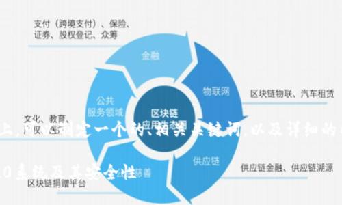 在关于“tokenim2.0密码是什么”的问题上，可以制定一个的、相关关键词，以及详细的内容介绍和相关问题。以下是具体的内容：

Tokenim2.0密码是什么？详解Tokenim2.0系统及其安全性