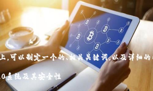 在关于“tokenim2.0密码是什么”的问题上，可以制定一个的、相关关键词，以及详细的内容介绍和相关问题。以下是具体的内容：

Tokenim2.0密码是什么？详解Tokenim2.0系统及其安全性