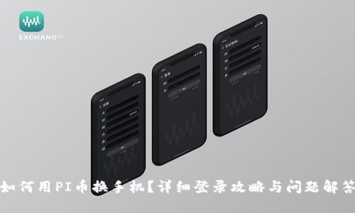如何用PI币换手机？详细登录攻略与问题解答