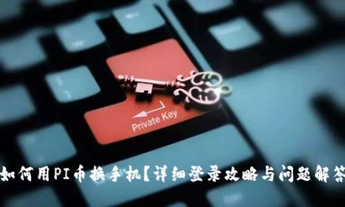 如何用PI币换手机？详细登录攻略与问题解答
