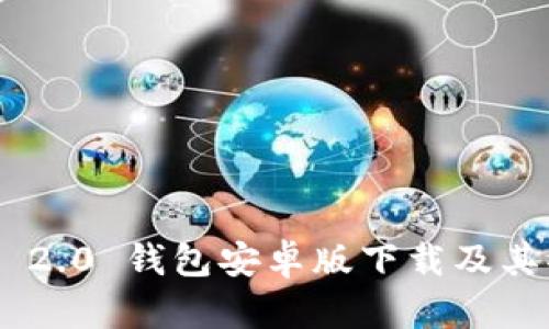 Tokenim 2.0 钱包安卓版下载及其功能详解