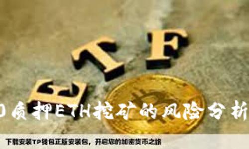 Tokenim2.0质押ETH挖矿的风险分析与应对策略