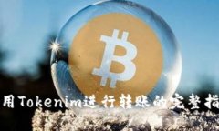 使用Tokenim进行转账的完整