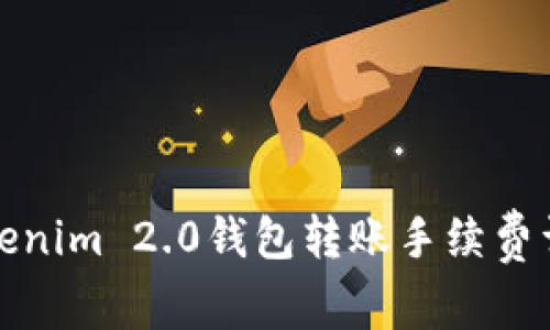Tokenim 2.0钱包转账手续费详解
