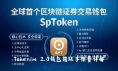Tokenim 2.0钱包转账手续费详