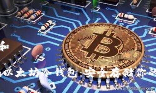 思考一个和

 Tokenim以太坊冷钱包：安全存储你的数字资产