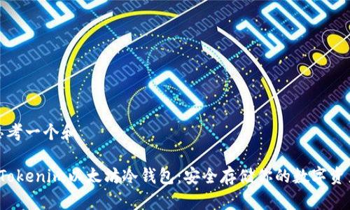 思考一个和

 Tokenim以太坊冷钱包：安全存储你的数字资产