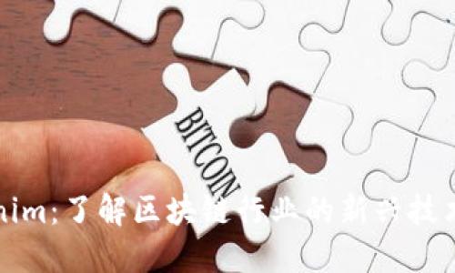 : Tokenim：了解区块链行业的新兴技术和应用