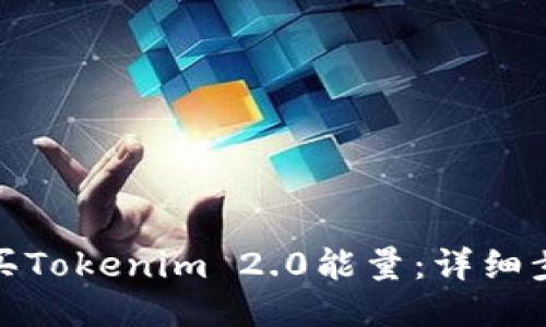 : 如何购买Tokenim 2.0能量：详细步骤与技巧