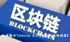 如何解决Tokenim 2.0钱包打不