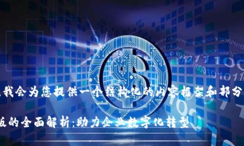由于篇幅限制，我会为您提供一个结构化的内容框架和部分详细内容示例。

Tokenim企业版的全面解析：助力企业数字化转型