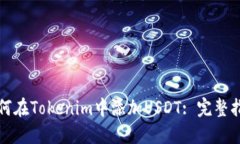 如何在Tokenim中添加USDT: 完