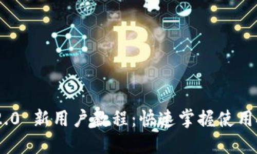 Tokenim 2.0 新用户教程：快速掌握使用技巧与功能