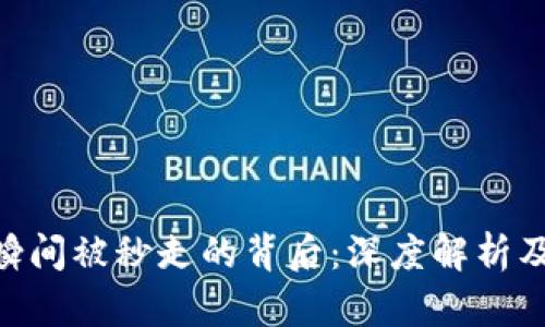 Tokenim瞬间被秒走的背后：深度解析及风险提示