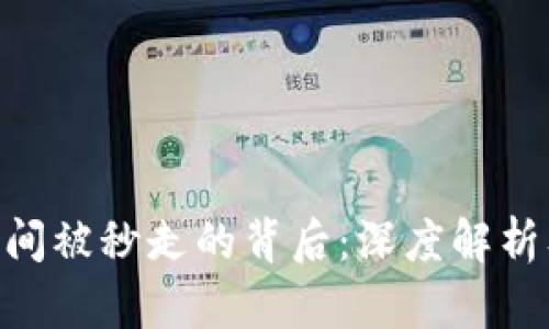Tokenim瞬间被秒走的背后：深度解析及风险提示