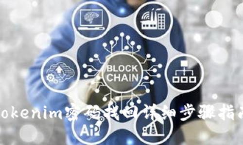 Tokenim密码找回详细步骤指南
