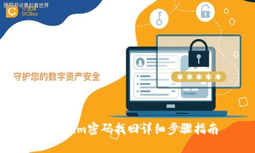 Tokenim密码找回详细步骤指南