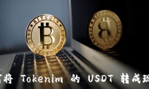  
如何将 Tokenim 的 USDT 转成现金？