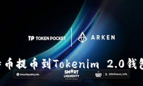 如何将比特币提币到Tokenim 2.0钱包：详细指南