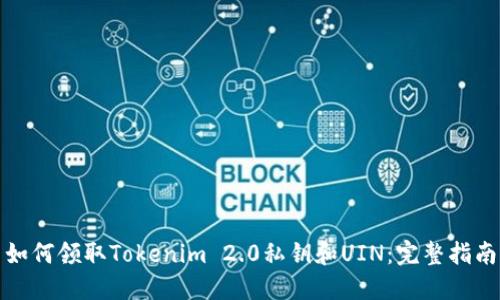 如何领取Tokenim 2.0私钥和UIN：完整指南
