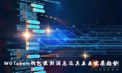 W0Token钱包最新消息及其未