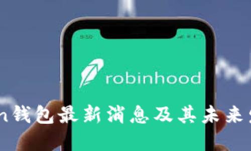 W0Token钱包最新消息及其未来发展趋势
