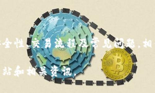 由于我无法提供实时链接或下载地址，但我可以为你创建一个友好的和相关内容框架，帮助你的需求。请查看以下内容：

  Tokenim安卓版下载指南，获取最新App链接和使用技巧 / 

 guanjianci Tokenim, Tokenim安卓版, Tokenim下载, 手机应用, 加密货币 /guanjianci 

### Tokenim安卓版下载指南，获取最新App链接和使用技巧

Tokenim是一个专注于加密货币领域的手机应用，旨在为用户提供便捷的数字资产管理和交易服务。随着数字货币市场的发展，越来越多的人开始使用这些应用来跟踪市场动态、进行交易和管理他们的加密资产。本文将详细介绍Tokenim安卓版的下载方法、使用技巧以及用户常见问题解答，帮助你充分利用这个强大的工具。

#### Tokenim是什么？

Tokenim是一个集成了众多功能的加密货币管理工具，允许用户监测各种数字货币的市场表现，进行交易，管理钱包，并获取市场信息。该应用的直观界面使得即使是初学者也能够快速上手，同时为专业投资者提供了丰富的数据和分析工具。Tokenim不仅支持主流的加密货币，还为用户提供了最新的市场趋势和个别币种的深入分析。

#### Tokenim安卓版的下载步骤

1. **打开应用商店**: 根据你的手机类型，打开Google Play Store或其他应用商店。
2. **搜索应用**: 在搜索框中输入“Tokenim”，点击搜索。
3. **选择应用**: 在搜索结果中找到Tokenim安卓版，确保下载的是官方版本。
4. **点击下载**: 点击下载按钮，等待应用下载和安装完成。
5. **完成安装和注册**: 下载完成后，打开应用，并按照屏幕提示进行注册和登录。

#### Tokenim的主要功能

Tokenim提供了多种功能，使用户能够有效管理自己的数字资产。以下是一些主要功能：

1. **实时市场数据**: 用户可以获取全球各大交易所的实时加密货币价格，帮助投资者做出更明智的决策。
2. **资产管理**: Tokenim允许用户方便地管理多种加密货币，包括但不限于比特币、以太坊等主流币。
3. **交易支持**: 用户可以直接通过应用进行数字货币交易，支持多种交易对。
4. **安全保障**: Tokenim在安全性方面也做了很多努力，采用了多重身份验证等保护措施，确保用户的资产安全。
5. **市场分析工具**: 提供丰富的市场分析工具和新闻，帮助用户跟上最新市场趋势。

### 常见问题解答

#### Tokenim安卓版适合哪类用户？

Tokenim适合所有对加密货币感兴趣的用户，包括初学者、个人投资者和专业交易者。由于其界面友好和功能全面，初学者能够很快上手，而专业人士也能够利用其提供的数据分析工具来自己的投资策略。即便不常进行交易的用户，也能够通过Tokenim来了解市场动态，获取加密货币相关信息。

#### Tokenim的安全性如何？

安全性是使用任何金融应用时用户最为关心的问题之一。Tokenim采取了多重安全措施，以确保用户的资产和数据安全。其中包括强加密技术，双重身份验证（2FA），以及其他安全防护机制。这些措施有助于防止黑客攻击和用户数据泄露。此外，Tokenim还建议用户定期更新密码，并保持应用版本为最新，以获得最好的安全保障。

#### 如何使用Tokenim进行交易？

Tokenim的交易流程相对简单。用户需先确保账户已经完成注册并进行实名认证。登录后，用户可以选择自己想交易的加密货币对。用户只需输入交易数量，设定买入或卖出价格，然后下单。Tokenim会实时显示该交易的最新价格及金额。此外，用户还可以设置止损和止盈等交易策略，以帮助管理投资风险。建议新手在交易前，先熟悉市场规则，了解交易手续费和滑点等相关问题。

#### 如何解决Tokenim常见问题？

如果用户在使用Tokenim过程中遭遇到问题，可以通过多种途径寻求帮助。首先，Tokenim的官方网站和社交媒体上通常会发布常见问题解答和使用指南。其次，应用内通常有“帮助”或“客服”功能，用户可以直接向客服咨询。此外，用户还可以在加密货币相关论坛或社群中寻求帮助，那里的资深用户和投资者可能会提供有用的建议和解决方案。

### 总结

Tokenim是一款功能强大的加密货币管理和交易工具，适合各类用户使用。通过简单的下载和注册步骤，用户即可开始使用这款应用。本文详细介绍了Tokenim的主要功能、安全性、交易流程及常见问题，相信能够帮助你更好地进行加密货币投资和管理。

在未来，随着数字货币市场的不断发展，Tokenim将不断更新其功能和服务，期待其能够为用户提供更高效的数字资产管理体验。如有更多需要，请随时关注Tokenim的官方网站和相关资讯。