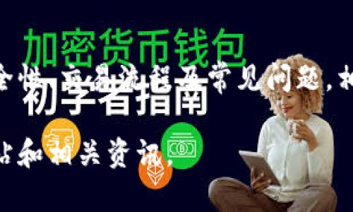 由于我无法提供实时链接或下载地址，但我可以为你创建一个友好的和相关内容框架，帮助你的需求。请查看以下内容：

  Tokenim安卓版下载指南，获取最新App链接和使用技巧 / 

 guanjianci Tokenim, Tokenim安卓版, Tokenim下载, 手机应用, 加密货币 /guanjianci 

### Tokenim安卓版下载指南，获取最新App链接和使用技巧

Tokenim是一个专注于加密货币领域的手机应用，旨在为用户提供便捷的数字资产管理和交易服务。随着数字货币市场的发展，越来越多的人开始使用这些应用来跟踪市场动态、进行交易和管理他们的加密资产。本文将详细介绍Tokenim安卓版的下载方法、使用技巧以及用户常见问题解答，帮助你充分利用这个强大的工具。

#### Tokenim是什么？

Tokenim是一个集成了众多功能的加密货币管理工具，允许用户监测各种数字货币的市场表现，进行交易，管理钱包，并获取市场信息。该应用的直观界面使得即使是初学者也能够快速上手，同时为专业投资者提供了丰富的数据和分析工具。Tokenim不仅支持主流的加密货币，还为用户提供了最新的市场趋势和个别币种的深入分析。

#### Tokenim安卓版的下载步骤

1. **打开应用商店**: 根据你的手机类型，打开Google Play Store或其他应用商店。
2. **搜索应用**: 在搜索框中输入“Tokenim”，点击搜索。
3. **选择应用**: 在搜索结果中找到Tokenim安卓版，确保下载的是官方版本。
4. **点击下载**: 点击下载按钮，等待应用下载和安装完成。
5. **完成安装和注册**: 下载完成后，打开应用，并按照屏幕提示进行注册和登录。

#### Tokenim的主要功能

Tokenim提供了多种功能，使用户能够有效管理自己的数字资产。以下是一些主要功能：

1. **实时市场数据**: 用户可以获取全球各大交易所的实时加密货币价格，帮助投资者做出更明智的决策。
2. **资产管理**: Tokenim允许用户方便地管理多种加密货币，包括但不限于比特币、以太坊等主流币。
3. **交易支持**: 用户可以直接通过应用进行数字货币交易，支持多种交易对。
4. **安全保障**: Tokenim在安全性方面也做了很多努力，采用了多重身份验证等保护措施，确保用户的资产安全。
5. **市场分析工具**: 提供丰富的市场分析工具和新闻，帮助用户跟上最新市场趋势。

### 常见问题解答

#### Tokenim安卓版适合哪类用户？

Tokenim适合所有对加密货币感兴趣的用户，包括初学者、个人投资者和专业交易者。由于其界面友好和功能全面，初学者能够很快上手，而专业人士也能够利用其提供的数据分析工具来自己的投资策略。即便不常进行交易的用户，也能够通过Tokenim来了解市场动态，获取加密货币相关信息。

#### Tokenim的安全性如何？

安全性是使用任何金融应用时用户最为关心的问题之一。Tokenim采取了多重安全措施，以确保用户的资产和数据安全。其中包括强加密技术，双重身份验证（2FA），以及其他安全防护机制。这些措施有助于防止黑客攻击和用户数据泄露。此外，Tokenim还建议用户定期更新密码，并保持应用版本为最新，以获得最好的安全保障。

#### 如何使用Tokenim进行交易？

Tokenim的交易流程相对简单。用户需先确保账户已经完成注册并进行实名认证。登录后，用户可以选择自己想交易的加密货币对。用户只需输入交易数量，设定买入或卖出价格，然后下单。Tokenim会实时显示该交易的最新价格及金额。此外，用户还可以设置止损和止盈等交易策略，以帮助管理投资风险。建议新手在交易前，先熟悉市场规则，了解交易手续费和滑点等相关问题。

#### 如何解决Tokenim常见问题？

如果用户在使用Tokenim过程中遭遇到问题，可以通过多种途径寻求帮助。首先，Tokenim的官方网站和社交媒体上通常会发布常见问题解答和使用指南。其次，应用内通常有“帮助”或“客服”功能，用户可以直接向客服咨询。此外，用户还可以在加密货币相关论坛或社群中寻求帮助，那里的资深用户和投资者可能会提供有用的建议和解决方案。

### 总结

Tokenim是一款功能强大的加密货币管理和交易工具，适合各类用户使用。通过简单的下载和注册步骤，用户即可开始使用这款应用。本文详细介绍了Tokenim的主要功能、安全性、交易流程及常见问题，相信能够帮助你更好地进行加密货币投资和管理。

在未来，随着数字货币市场的不断发展，Tokenim将不断更新其功能和服务，期待其能够为用户提供更高效的数字资产管理体验。如有更多需要，请随时关注Tokenim的官方网站和相关资讯。