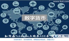 如何在Tokenim上购买ASS币：