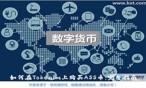 如何在Tokenim上购买ASS币：完整指南