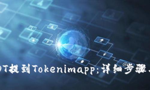 如何将USDT提到Tokenimapp：详细步骤与注意事项