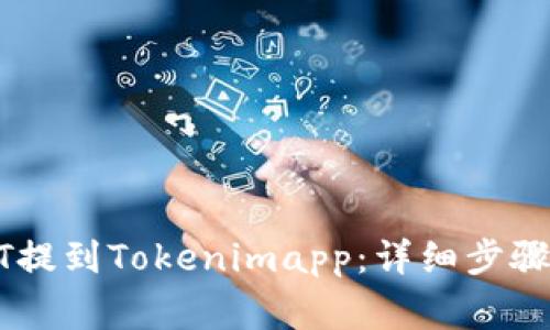 如何将USDT提到Tokenimapp：详细步骤与注意事项